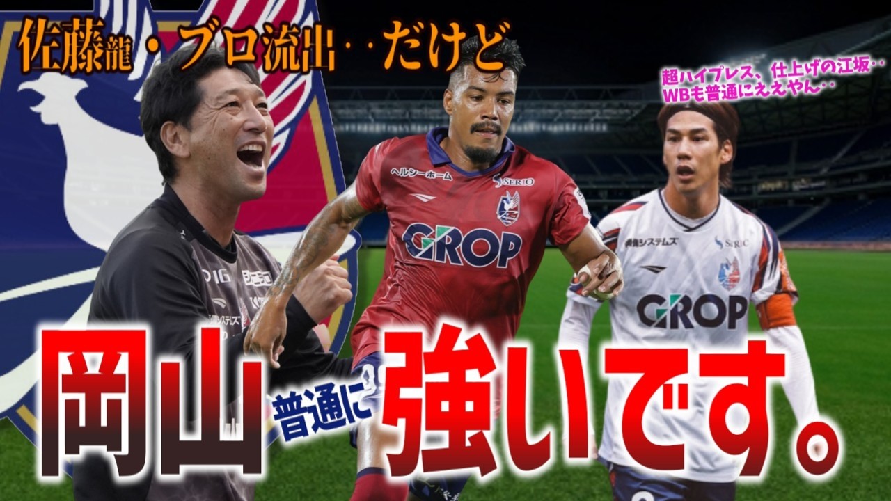 京都撃破で評価急浮上！ファジアーノ岡山の強さを徹底考察！【J1百年構想リーグ】