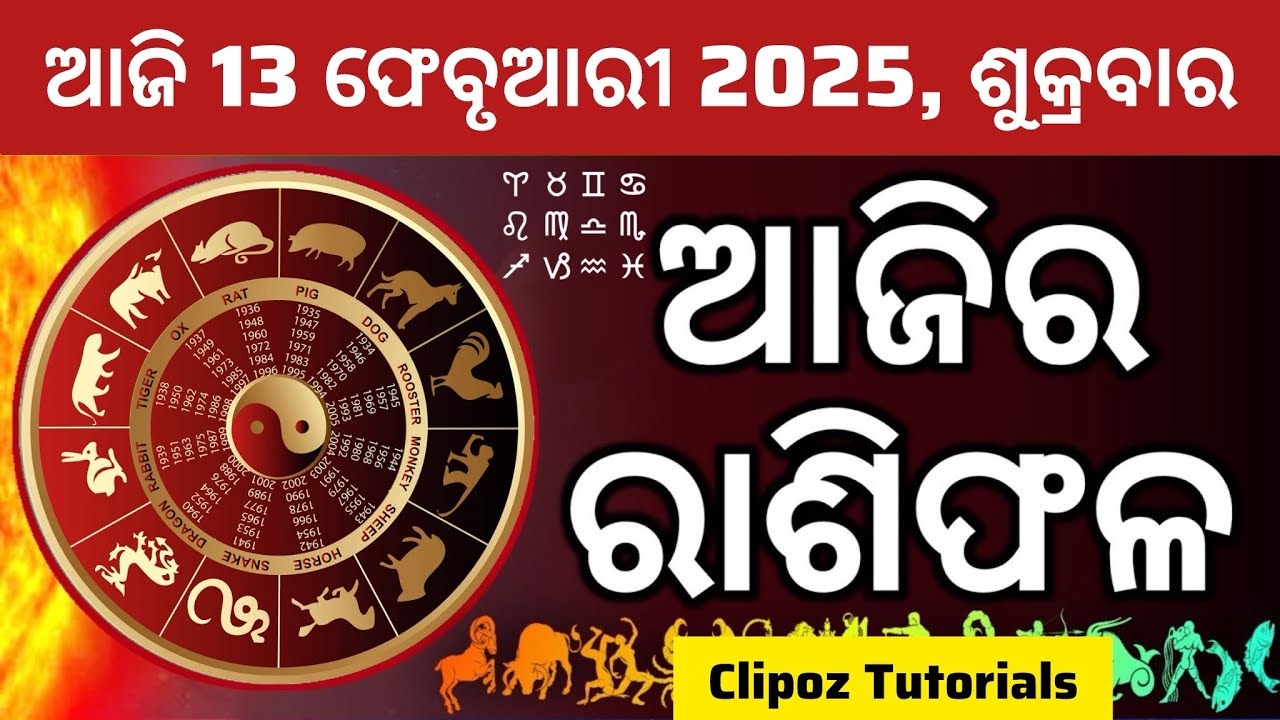 Ajira Rashifala | 13 ଫେବୃଆରୀ 2026 ଶୁକ୍ରବାର | Today ଓଡ଼ିଆ Horoscope | Ajira Rasifala Prediction