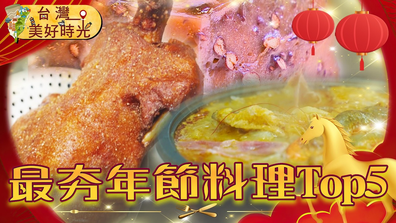 【2026最夯年節料理Top5】砂鍋年菜組合／街頭現炸香酥鴨／柴燒蘿蔔糕／十倍用料炊粿王／艋舺上億土雞王｜#廖科溢 #台灣美好時光