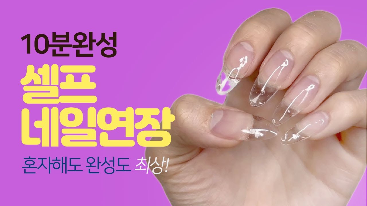 셀프네일 손톱연장 초보도 10분안에 완성하는 방법/ 젤연장 꿀팁!