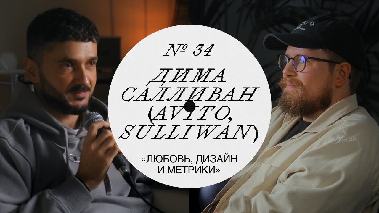 Дмитрий Салливан — Дизайн-культура Авито #дизайн #подкаст