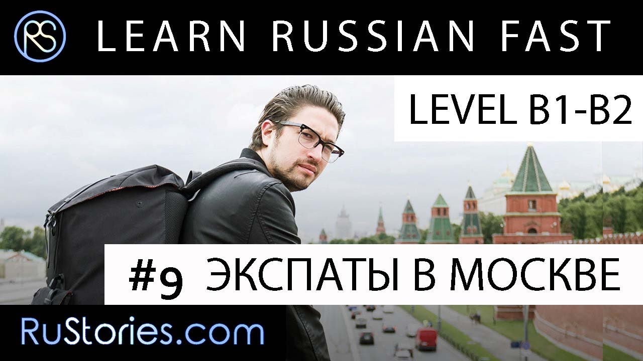 Short stories in Russian. Text + Audio + Eng.Subs. Story #9. ЭКСПАТЫ В МОСКВЕ