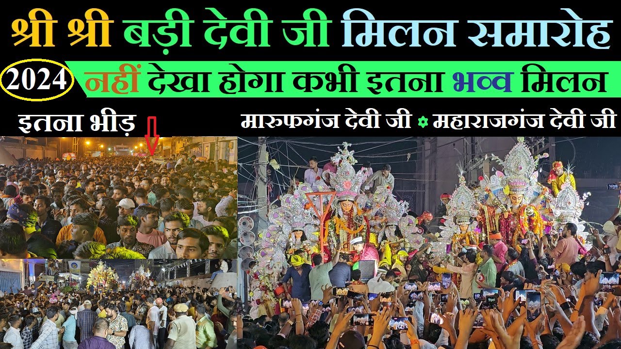 Badi Devi ji milan samaroh 2024 video | श्री बड़ी देवी जी मारुफगंज और महराजगंज का भव्य मिलन 2024