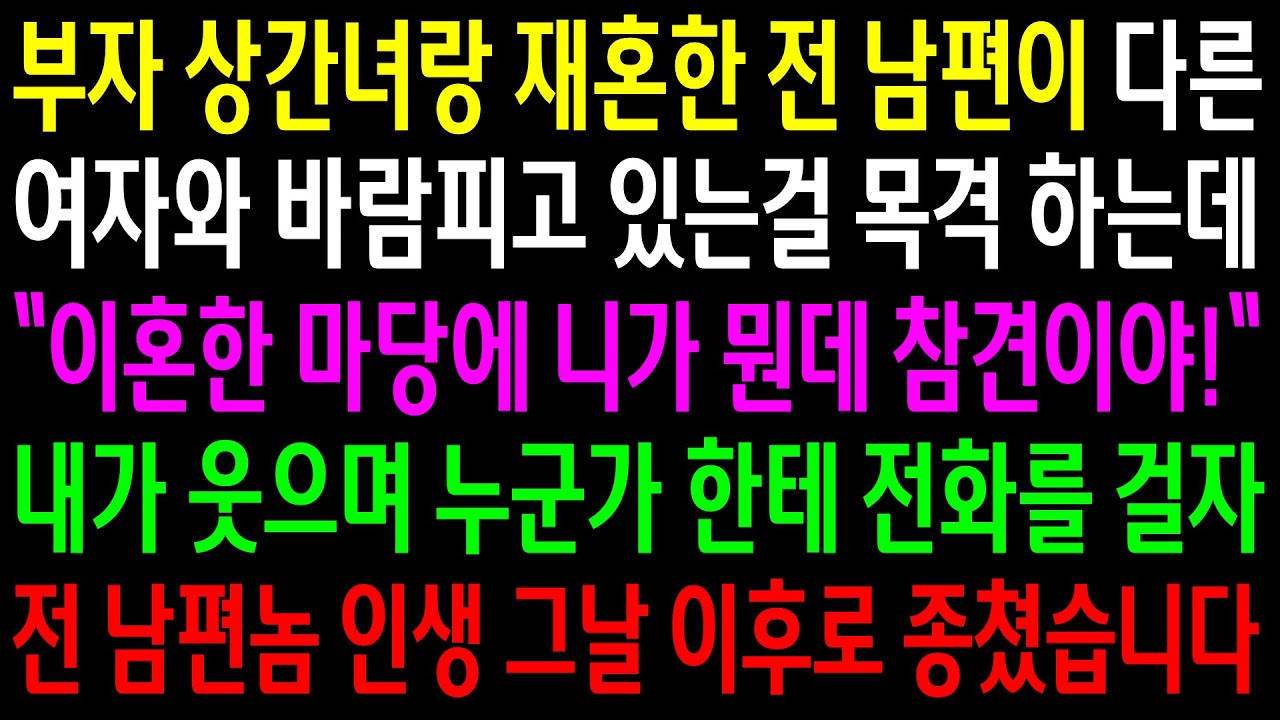(반전사연)부자 상간녀랑 재혼한 전남편이 다른 여자와 바람피고 있는걸 목격하는데..누군가한테 전화를 걸자 전 남편놈 인생 그날로 종치는데ㅋ[신청사연][사이다썰][사연라디오]