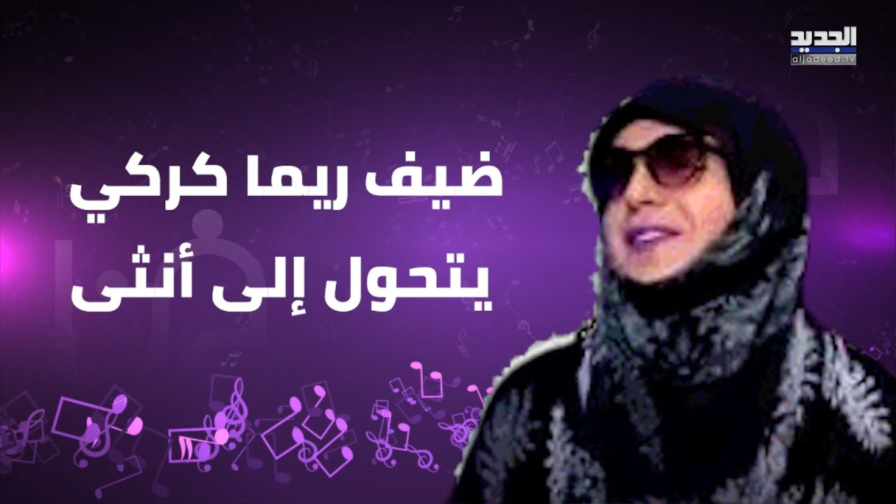 ضيف ريما كركي يتحول إلى أنثى ويطل بالحجاب: عندي روح انثى محبوسة
