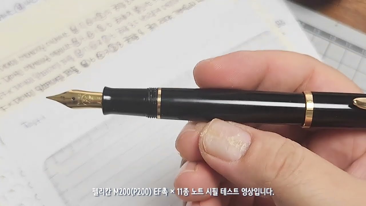50. 펠리칸 M200 EF촉 × 11종 노트 시필 비교(어떤 종이와 잘 맞을까요?)