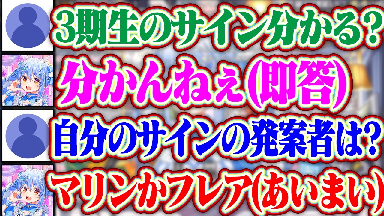 自分以外の3期生のサインは知らないぺこら＋ぺこらのサインを考えたのはマリンなのかフレアなのか分からない話【ホロライブ/兎田ぺこら/宝鐘マリン/白銀ノエル/不知火フレア/大神ミオ/天音かなた】