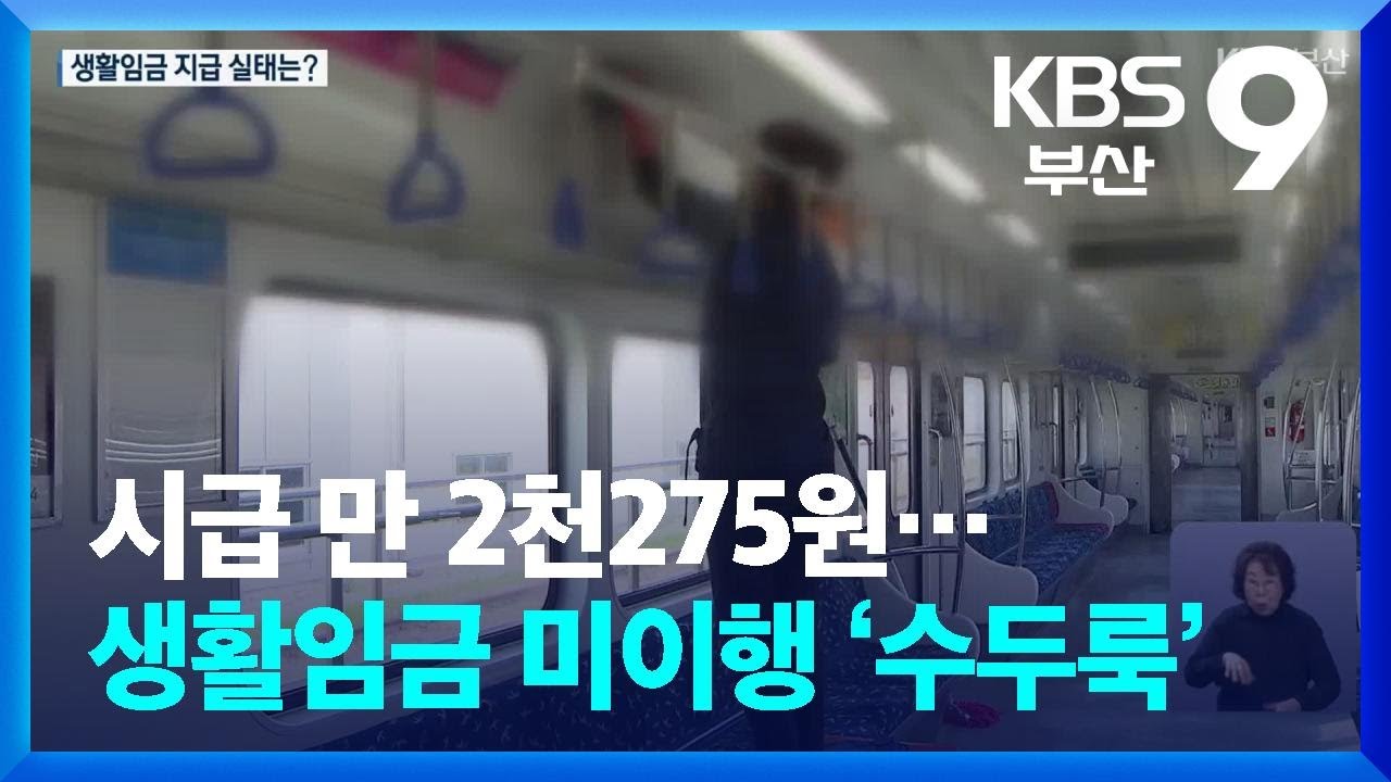 시급 만 2천275원…생활임금 미이행 ‘수두룩’ / KBS  2026.03.15.