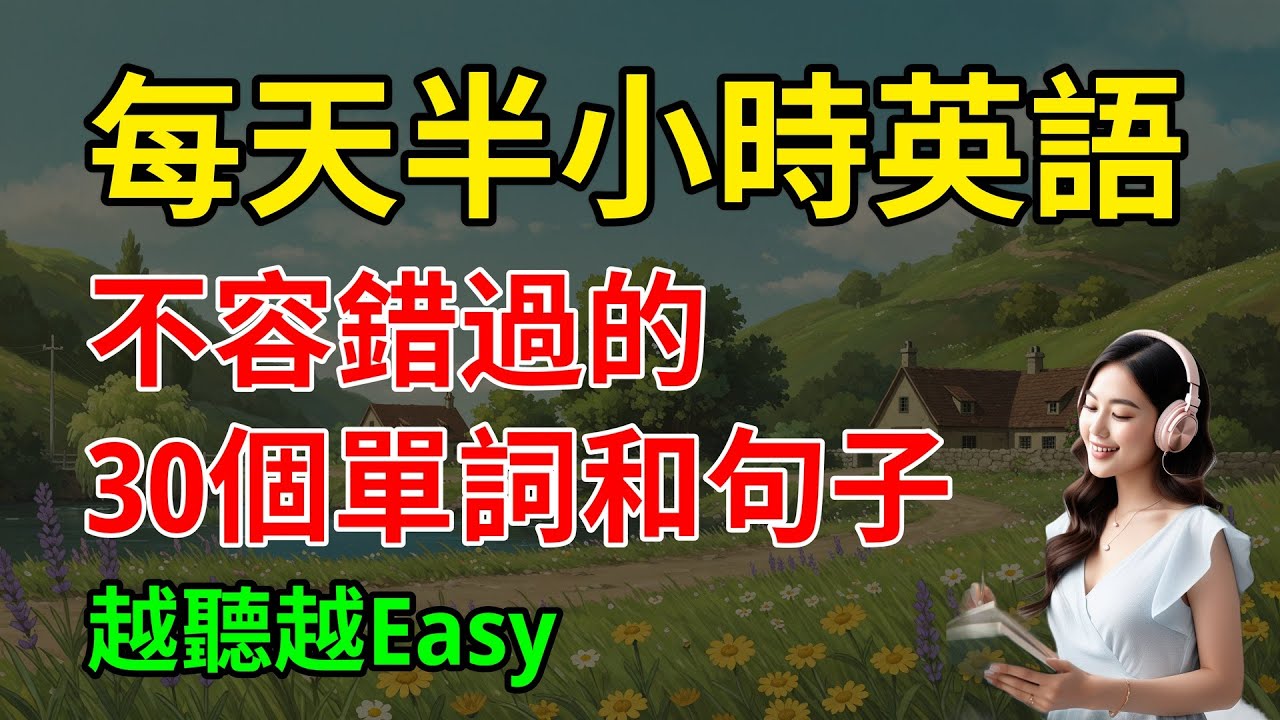不容錯過的，30個單詞和句子，越聽越Easy｜英語學習｜零基礎英語｜【嗨學英語】