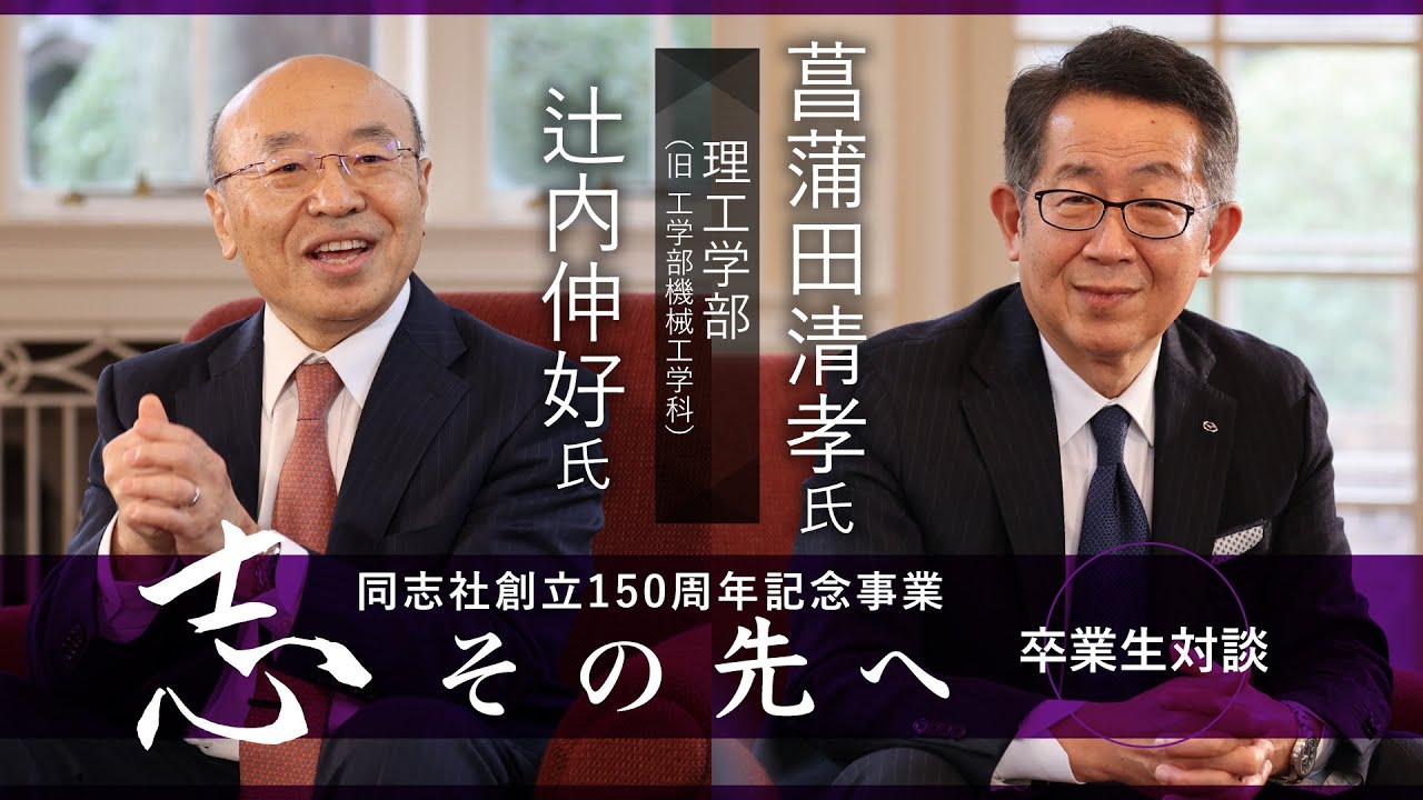 志その先へ　卒業生・修了生対談～理工学部・理工学研究科～