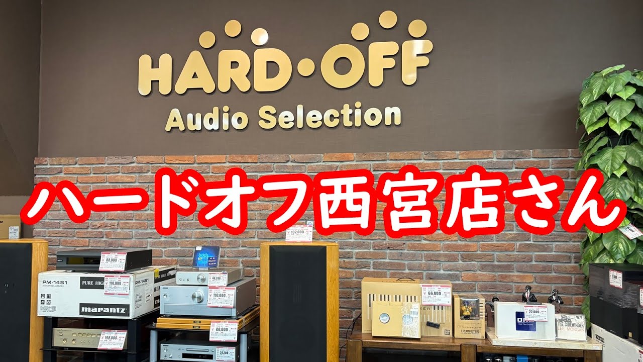 ハードオフ西宮店さん #ハードオフファミリー