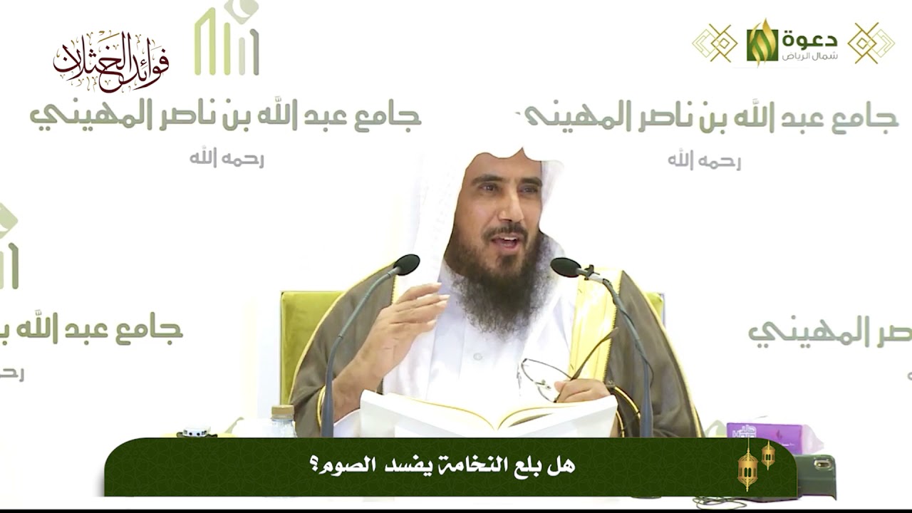 هل بلع النخامة يفسد الصوم؟ | الشيخ أ.د سعد الخثلان