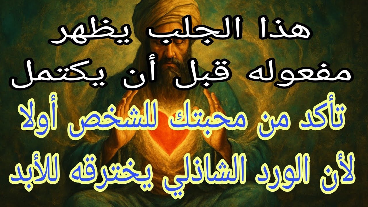 إذا فقدت شخص وتريد إخضاعه لك خضوعا كاملا فجرب هذا الورد وستنبهر