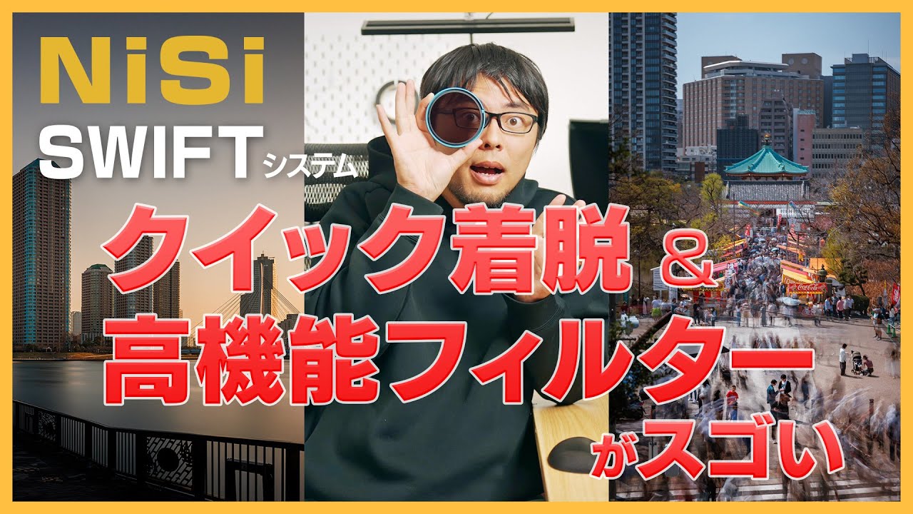 【ND,CPL】フィルター着脱が劇的に楽になる、NiSiのSWIFTシステムが最高だった