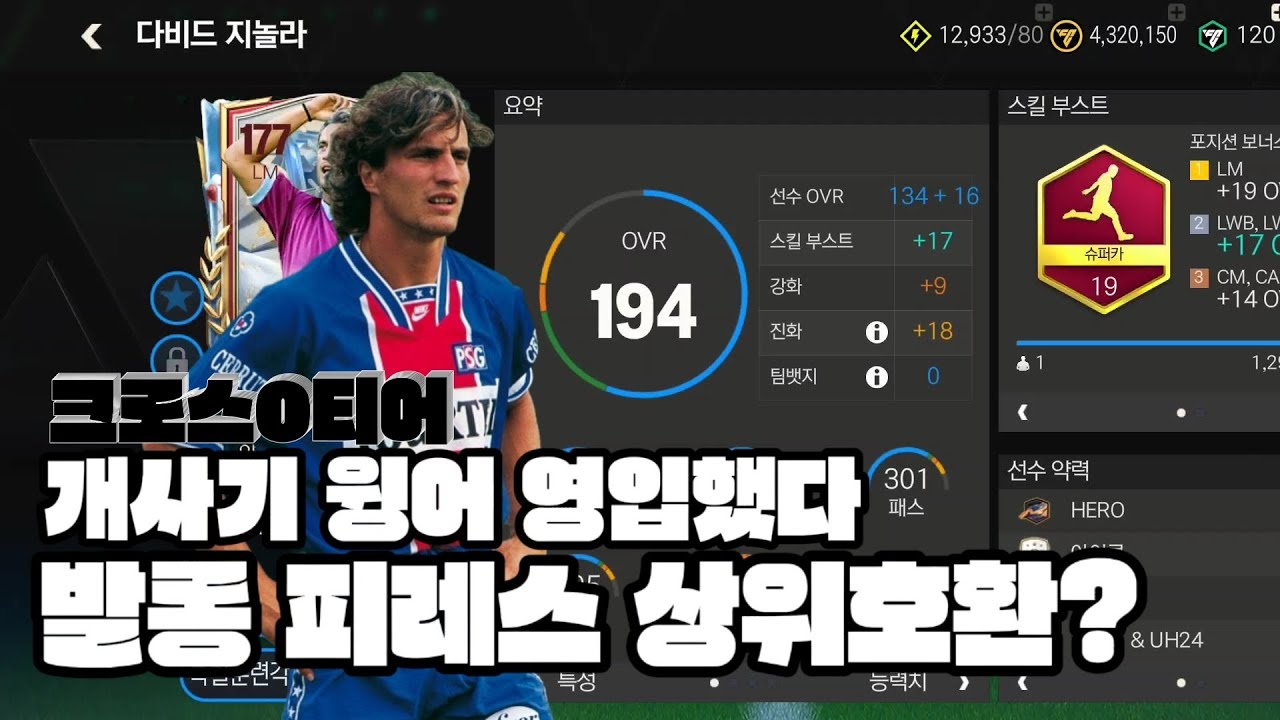 FC모바일 발롱 피레스상위호환 지놀라 리뷰