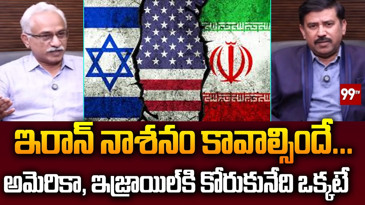 ఇరాన్ నాశనం కావాల్సిందే... Major Bharath Reddy About US Israel Strategy On Iran | 99TV
