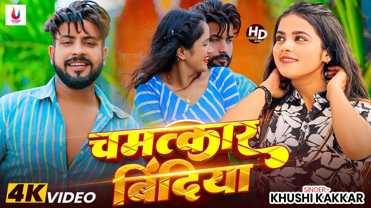 #VIDEO | चमत्कार बिंदिया | Khushi Kakkar | Chamatkar Bindiya | New Bhojpuri Video Song 2026
