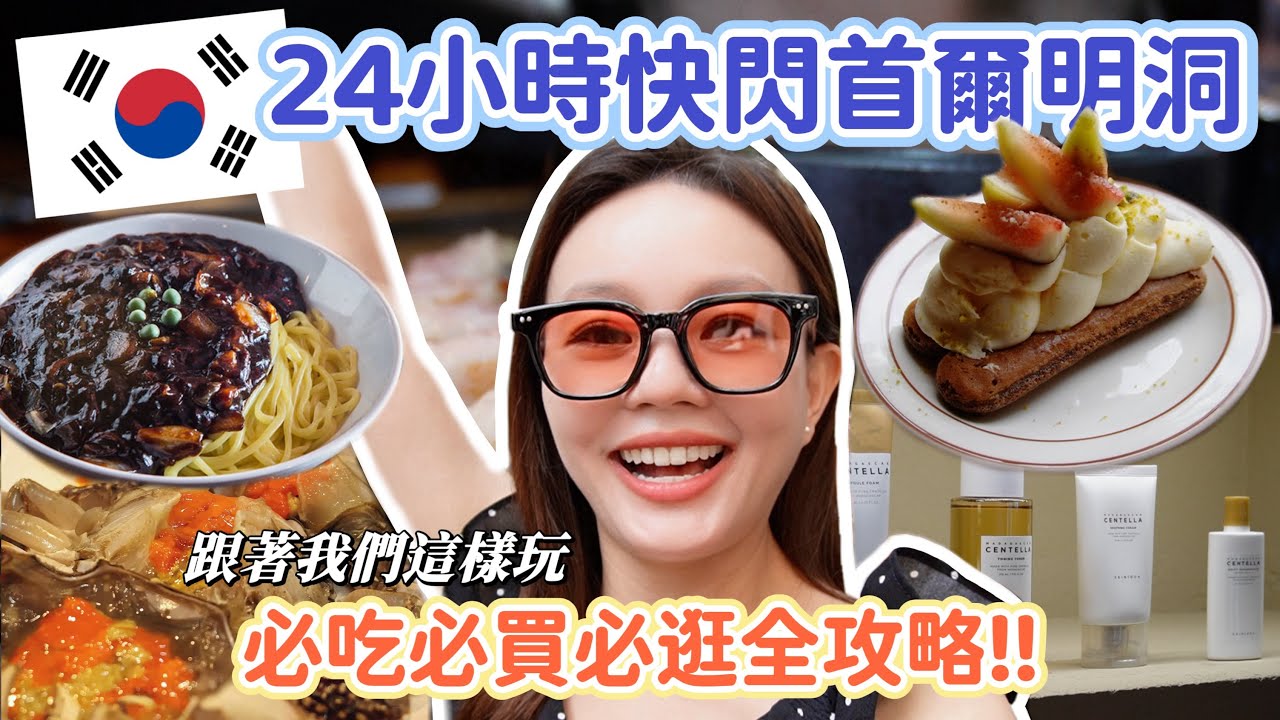 2024韓國首爾明洞一日全攻略｜白鐘元老師開的連鎖炸醬麵店、阿珠媽餵你吃醬蟹、高CP值烤肉吃到飽、必買敏感肌愛用保養品、客製化自己的行李飄帶！