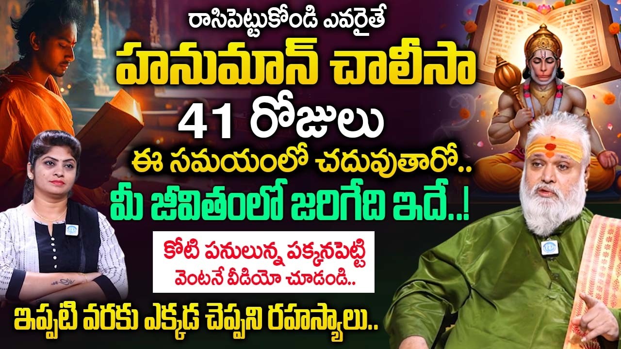 హనుమాన్ చాలీసా 41 రోజులు చదివితే మీ జీవితంలో జరిగేది ఇదే..!| Jayashankar Sistla Abt Hanuman Chalisa