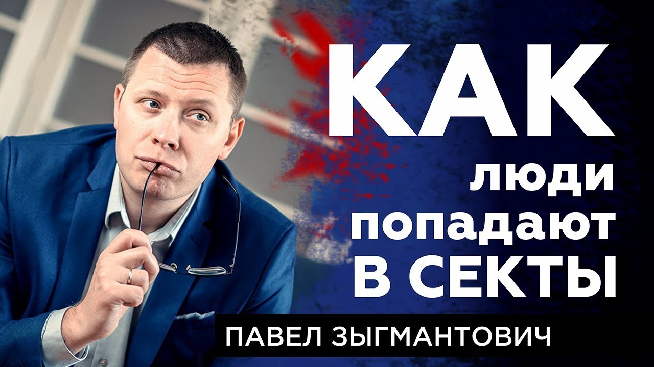 Как люди попадают в секты [немного науки №16]
