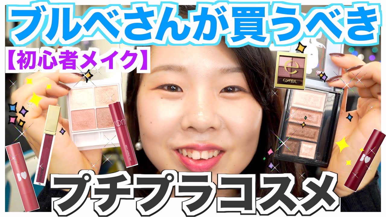 【初心者必見】ブルベさんに全力で推すプチプラコスメ・ランキング！【ガチ愛用】【エクセル】【キャンメイク】