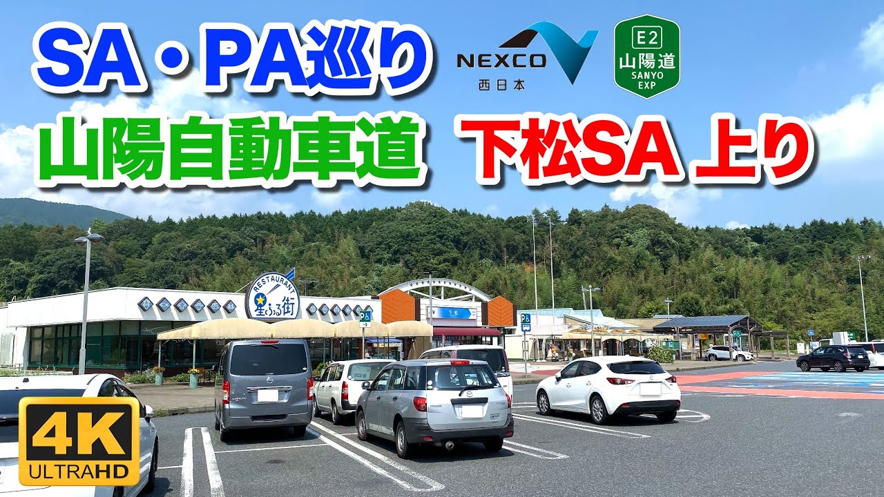 【高速道路 SA・PA巡り】山陽自動車道 下松サービスエリア 上りを散策 2022年7月26日 | E2 Sanyo Expressway Kudamatu Rest Area
