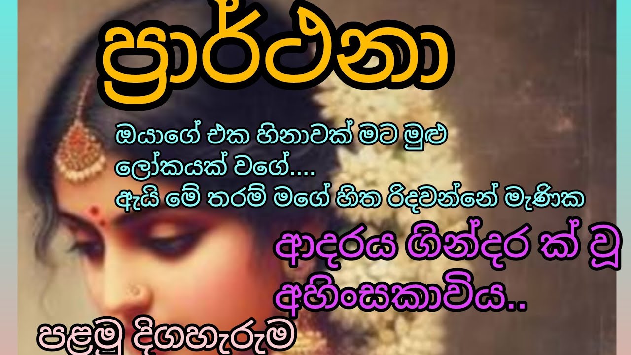 ප්‍රාර්ථනා#01#ආදරණීය කෙටි කතාවක් #💔