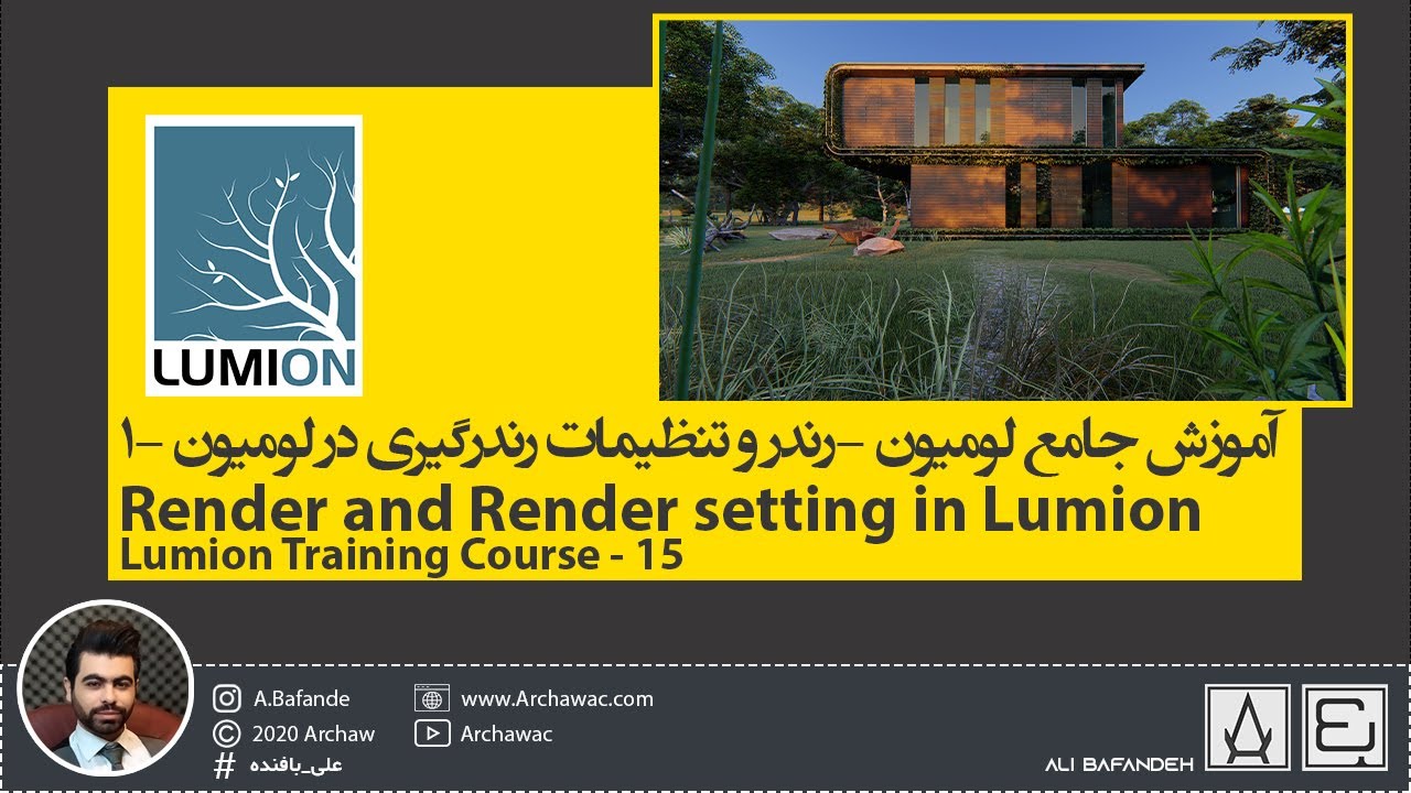 ✅ Lumion Training-15 Render and Render Setting in Lumion|آموزش لومیون- رندر و تنظیمات رندر در لومیون