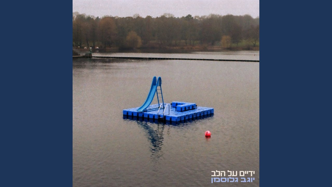 ידיים על הלב