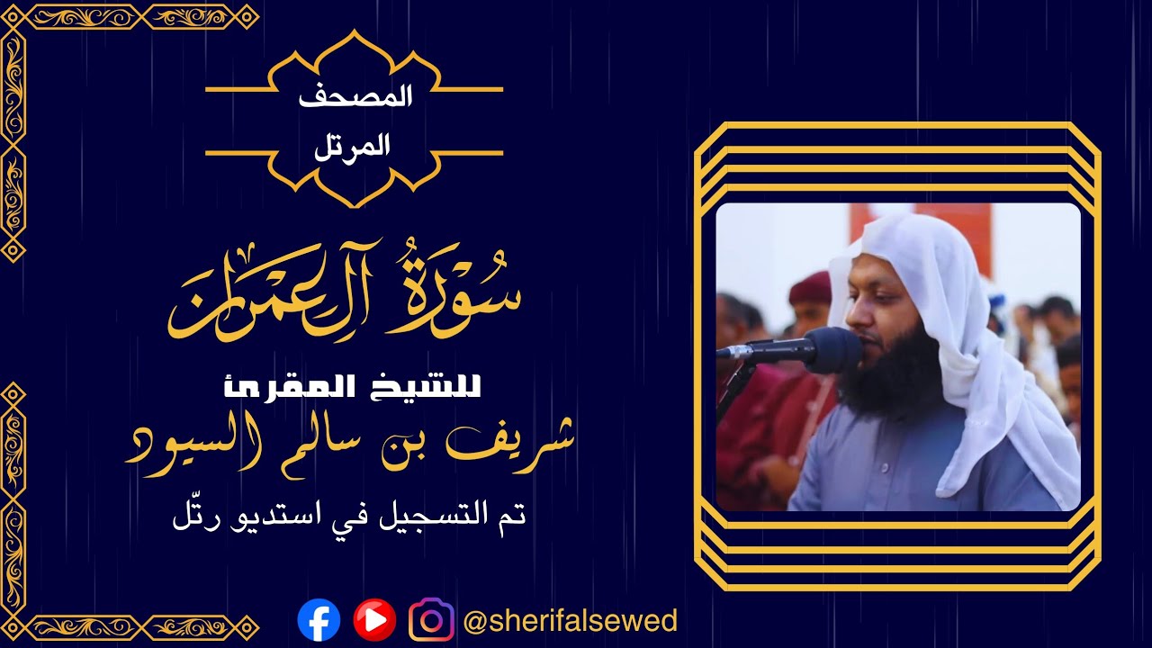 سورة آل عمران - بصوت القارئ شريف السيود