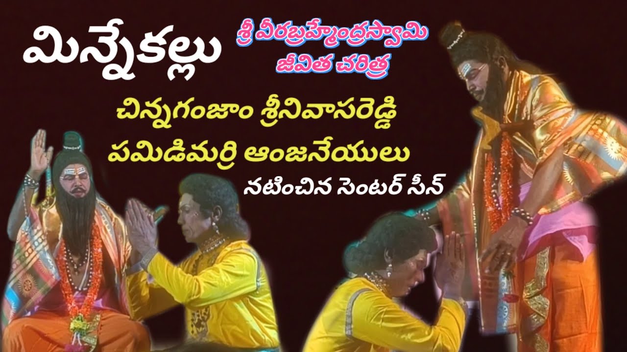 బ్రహ్మంగారి నాటకం సెంటర్ సీన్ పద్యాలు || పమిడిమరి ఆంజనేయులు || శ్రీనివాసరెడ్డి #vinukondaachari 