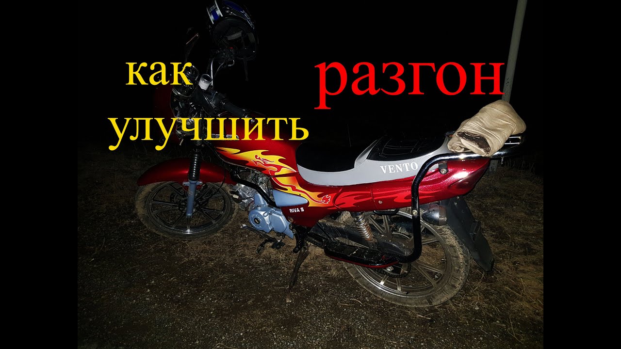 Как увеличить мощность мопеда альфа, разгон