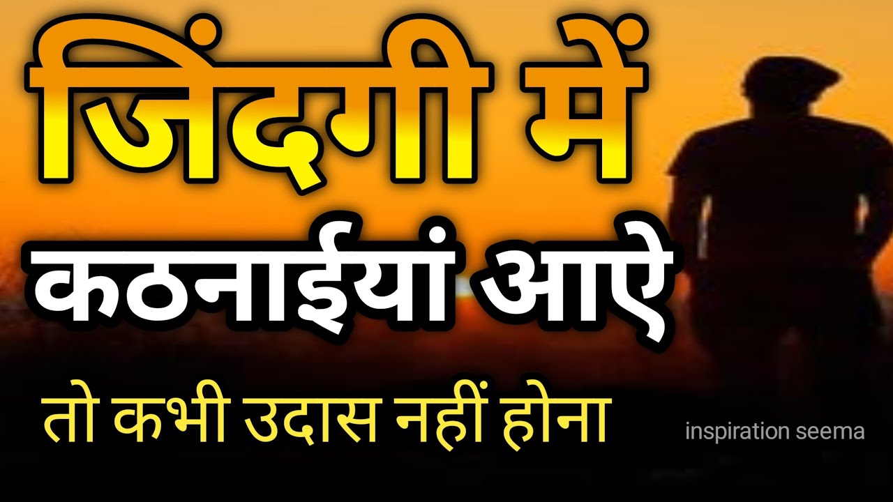 जब अंदर से हिम्मत टूटने लगे तो इन बातों का ध्यान रखें/motivation quotes/inspiration quotes hindi