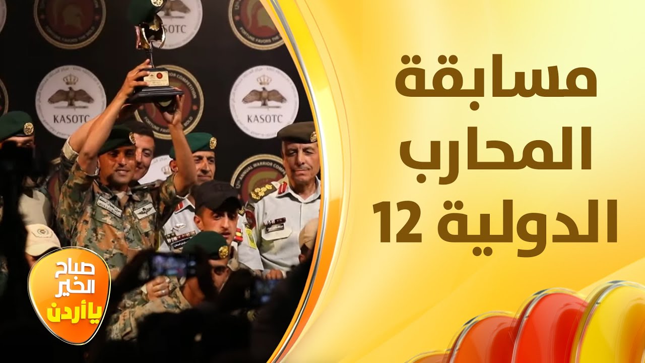 لواء الحرس الملكي الخاص بطلًا لمسابقة المحارب الدولية - صباح الخير يا أردن