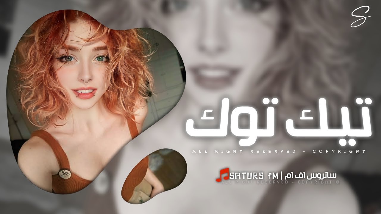 اغاني تيك توك 2026 | #ريمكس فصله , مهموم وقلبي يأذيني , نسيت الحينه , متبا ان تباتم |مطلوبه آكثر وش