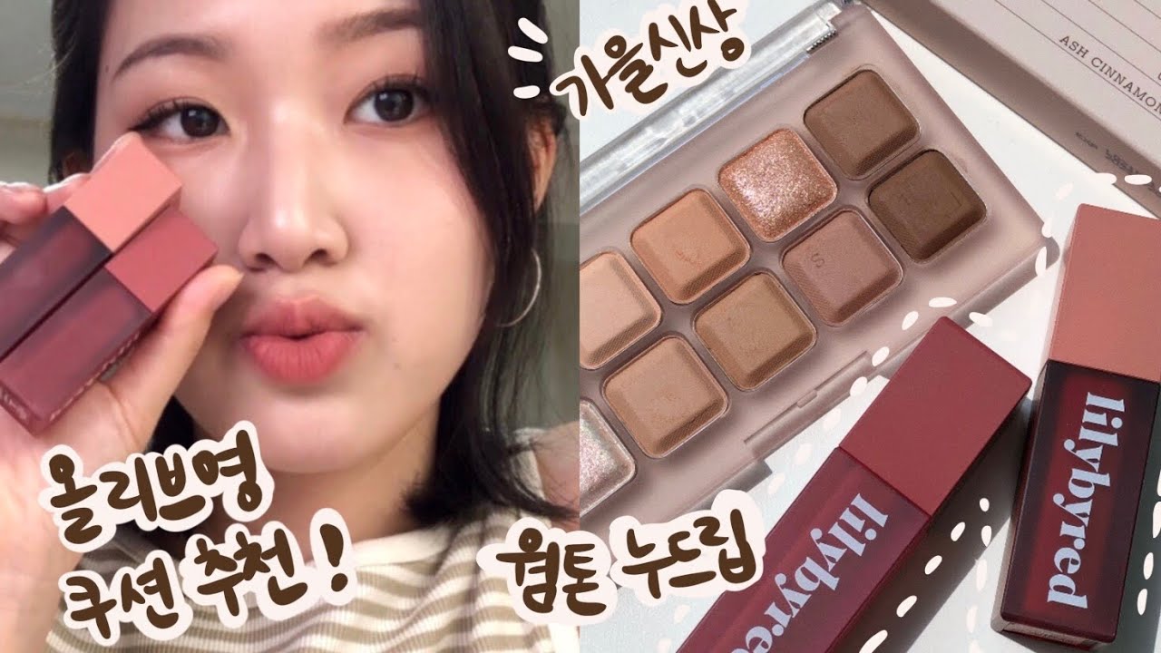 릴리바이레드 가을신상 사용해서 웜톤 감성 메이크업! 무드 키보드 친애하는 나의 시나몬에게, 누드라이어/ 올리브영 세일기념 쿠션 추천까지
