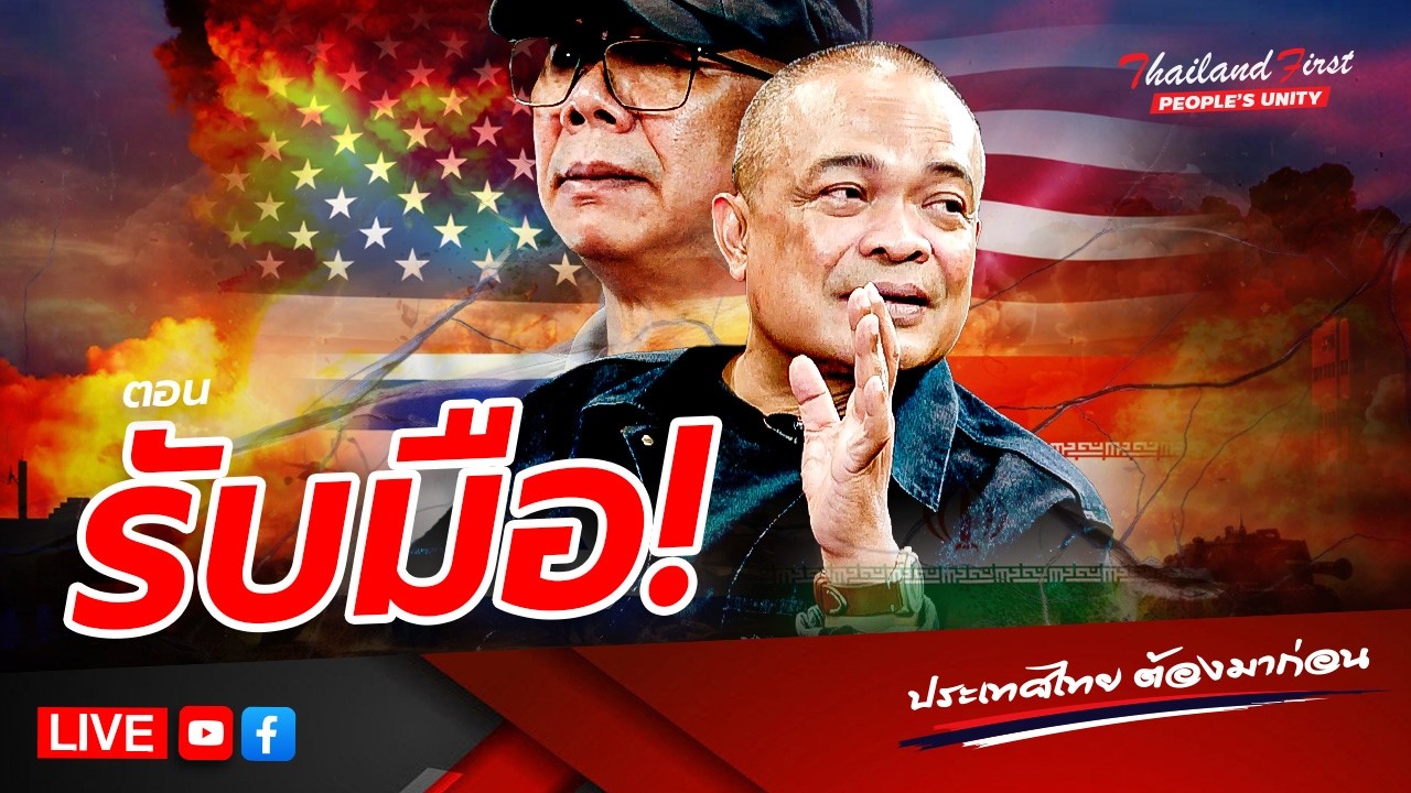 LIVE ประเทศไทยต้องมาก่อน 