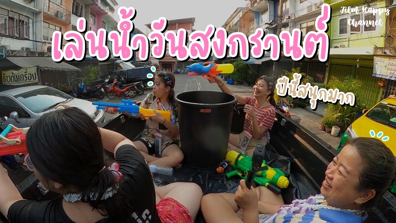 ฟิล์มเล่นน้ำวันสงกรานต์ กับครอบครัวสนุกมาก Film Happy Channel