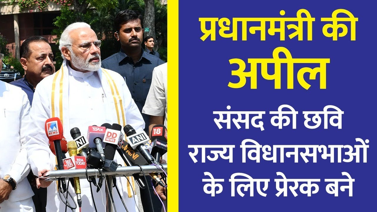 PM's statement to media ahead of the Monsoon Session of Parliament 2018