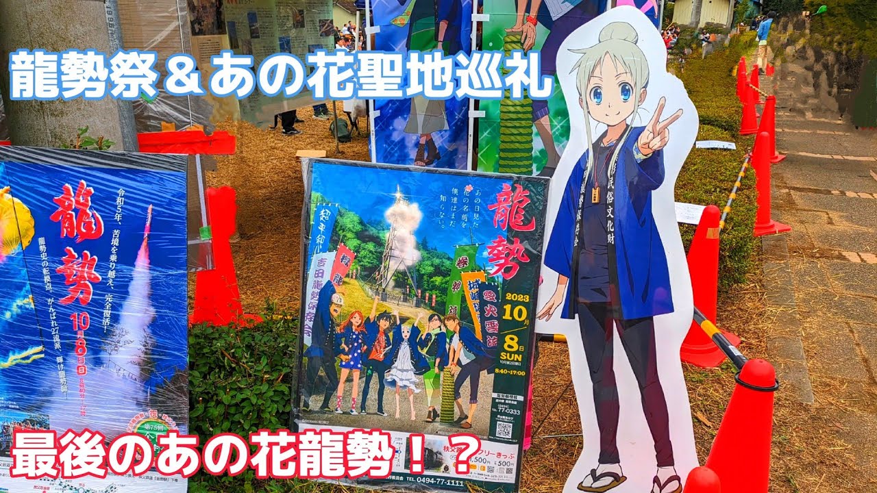 龍勢祭＆あの日見た花の名前を僕達はまだ知らない聖地巡礼行ってきた♪(最後のあの花龍勢！？) in 秩父