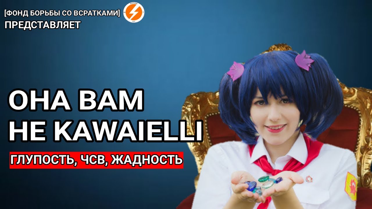 Она вам не KAWAIELLI | История Юлии Кугеевой - звезды СОВЁНОК ФЕСТ