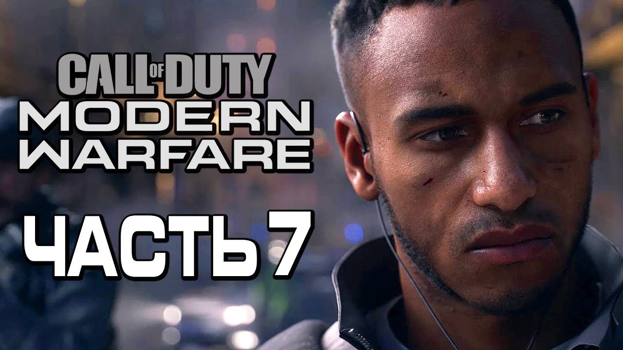 Прохождение Call of Duty Modern Warfare [2019] — Часть 7: НОЧНАЯ ОПЕРАЦИЯ 