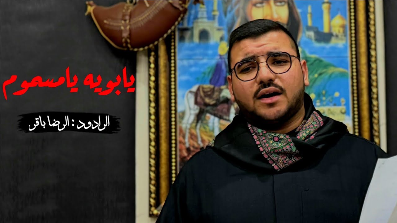 يابويه يامسموم | الرضا باقر | استشهاد الرسول الأعظم (ص) | 1447 ه‍
