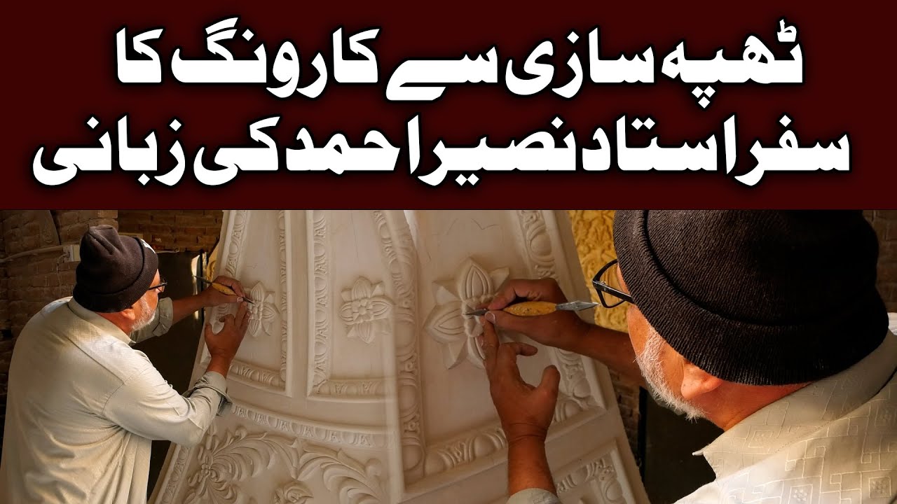 Sadion Say Amarti Naqsh Nigari Karnay Walay Khandan Kay Hunarmand Say Guftgu