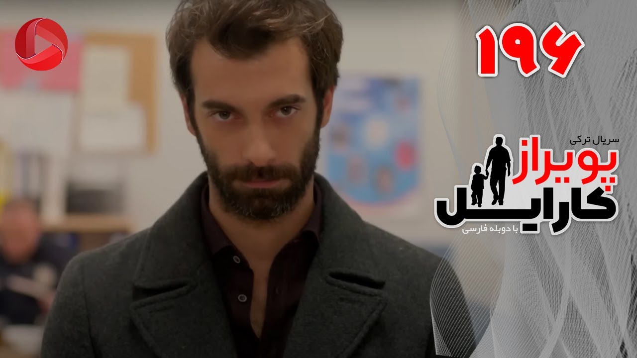 Poyraz Karayel - Episode 196 - سریال پویراز کارایل – قسمت 196– دوبله فارسی