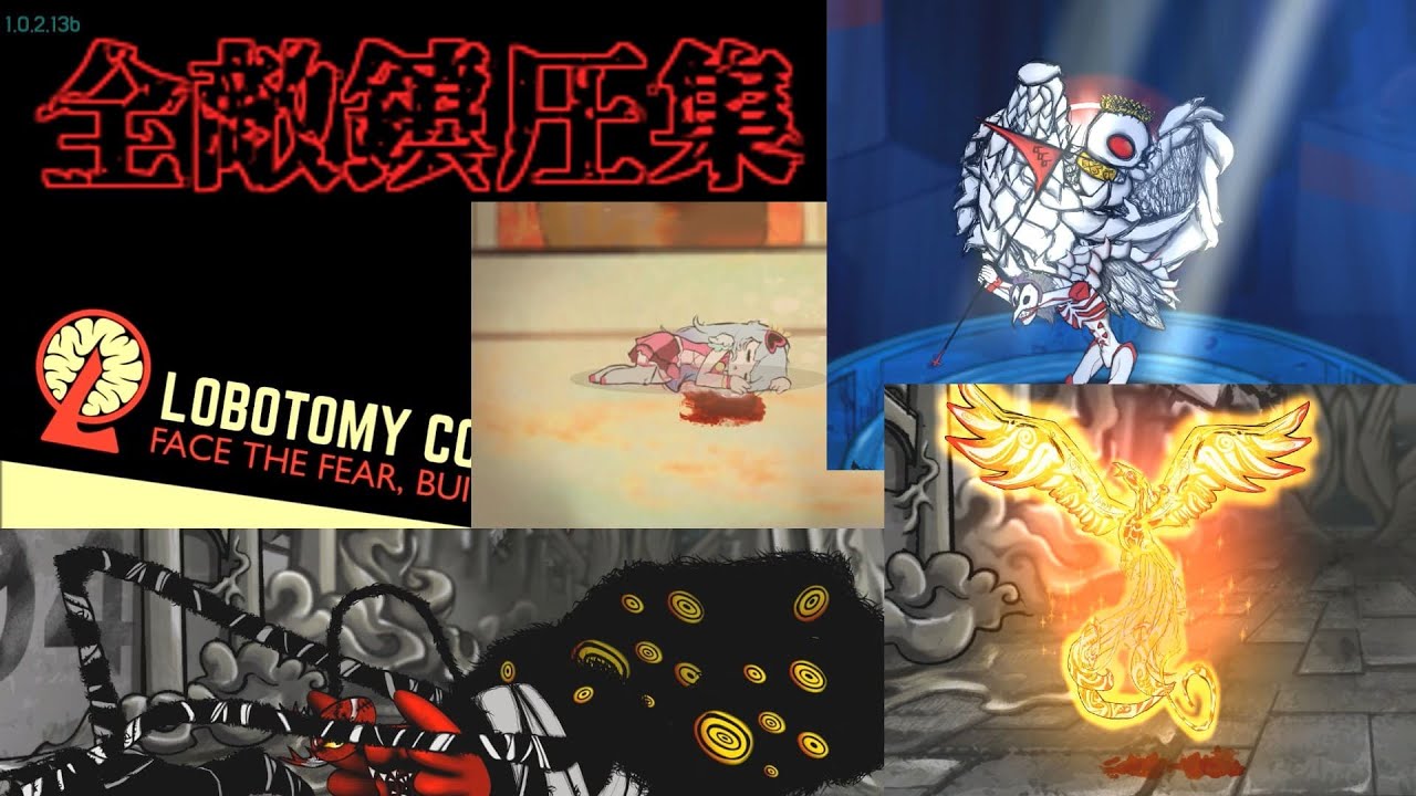 全鎮圧集【LobotomyCorporation】