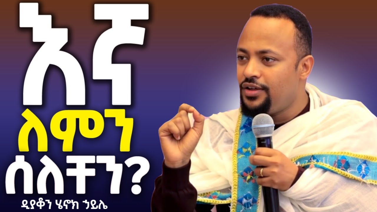 🔴ከእኛ የሚጠበቀው ማረኝ ማረኝ ማለት ብቻ // እግዚአብሔር አምላክ ሊምረን ከእኛ ይፈጥናል !! ድንቅ ስብከት !! በዲያቆን ሄኖክ ኃይሌ