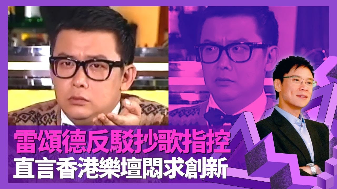 Mark Lui雷頌德反駁抄歌指控 直言香港樂壇悶求創新｜讚陳慧琳一炮而紅材料 爆林夕填詞遲交稿｜與馮德倫組合拆夥原因 透露張燊悅分手後關係｜志雲飯局 陳志雲