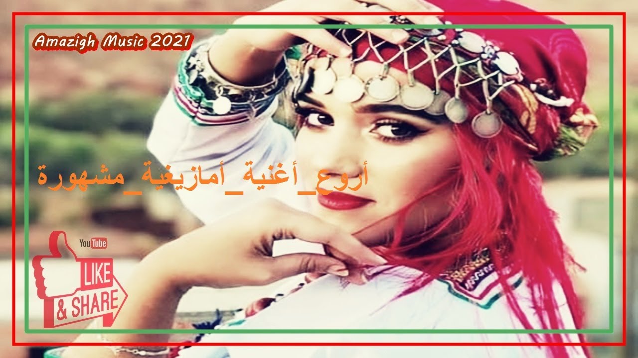 أروع_أغنية_أمازيغية_مشهورة_أعجبت_الأمازيغ_حول_العالم_روعة
