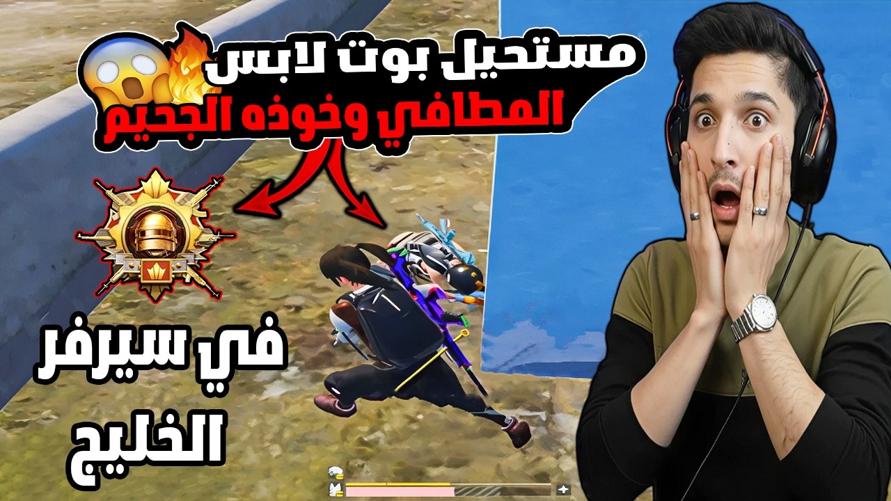 كارثة! 😱 بوت في سيرفر الخليج لابس المطافي وخوذة الجحيم! مستحيل اللي صار 🔥